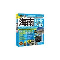 海南玩全攻略（20142015）