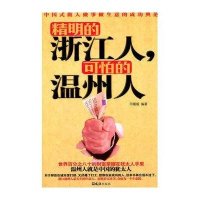 精明的浙江人 可怕的温州人