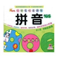 小学名校直通车-拼音108(附盘)
