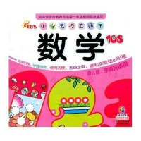 小学名校直通车-数学108(附盘)