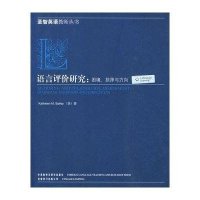 语言评价研究：困境、抉择与方向