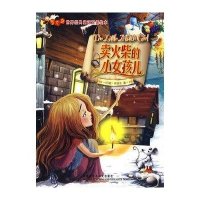 世界经典童话双语绘本-卖火柴的小女孩儿