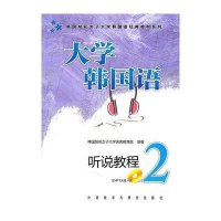 大学韩国语听说教程2(附盘)
