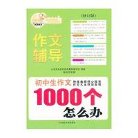 初中生作文1000个怎么办？