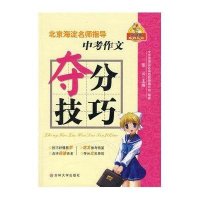 北京海淀名师经指导-中考作文夺分技巧