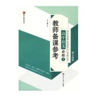 教师备课参考-高中语文必修1(配人教版)