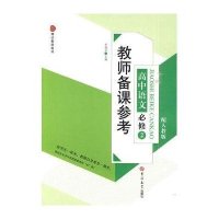 教师备课参考-高中语文必修2(配人教版)
