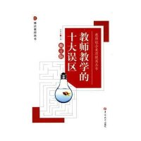 教师教学的十大误区(修订版)