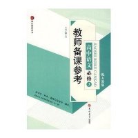 教师备课参考-高中语文必修3(配人教版)