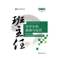 班主任对学生的激励与处罚(修订版)