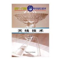 天线技术(第3版)