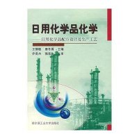 日用化学品化学-日用化学品配方设计及生产工艺