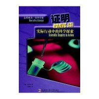 怎样成为一名科学家-证明:实际行动中的科学探索