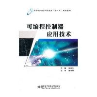 可编程控制器应用技术