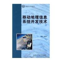移动地理信息系统开发技术(附盘)