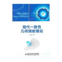现代一致性几何绕射理论
