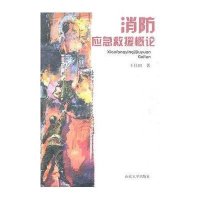 消防应急救援概论