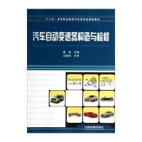 汽车自动变速器构造与检修