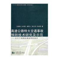 高速公路特大交通事故预防技术研究及示范-长大下坡路段事故预防