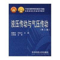 液压传动与气压传动(第三版)