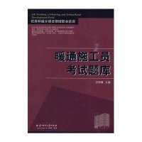暖通施工员考试题库