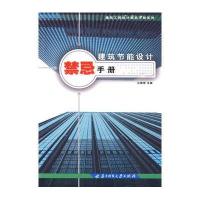 建筑节能设计禁忌手册