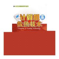 计算机与散热技术