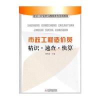 市政工程造价员精识·速查·快算-建设工程造价员继续教育培训教
