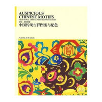 中国传统吉祥图案与配色(附盘)