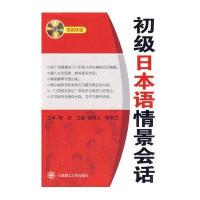 初级日本语情景会话(多媒体版)(附盘)