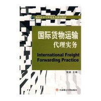 国际货物运输代理实务