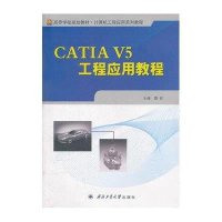 CATIA V5工程应用教程