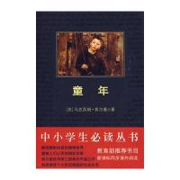 中小学生必读丛书：童年