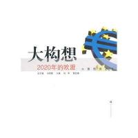 大构想-2020年的欧盟