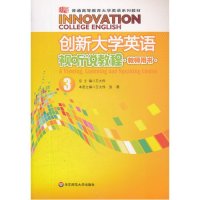 创新大学英语视听说教程·教师用书·③
