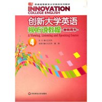 创新大学英语视听说教程·教师用书·④