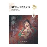 解读敦煌-佛陀的本生因缘故事