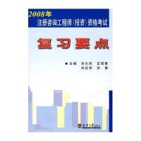 注册咨询工程师(投资)资格考试复习要点