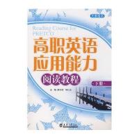 高职英语应用能力阅读教程(下册)附参考答案