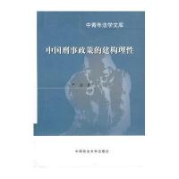 中国刑事政策的建构理性