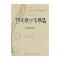 声乐教学作品选(中国卷·三)(附盘)