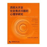 西部大开发社会焦点问题的心理学研究