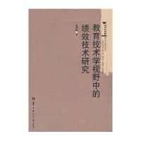 教育技术学视野中的绩效技术研究