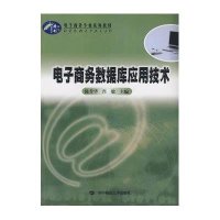电子商务数据库应用技术