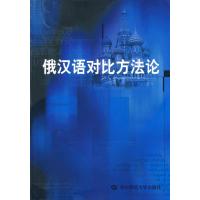俄汉语对比方法论
