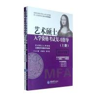 艺术硕士入学资格考试复习指导(上下)(2010年版)
