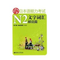 新日本语能力考试N2文字词汇解说篇