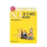 新日本语能力考试N3文字词汇解说篇