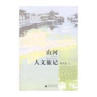 山河人文旅记