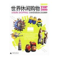 世界休闲购物TOP2000-全球各地旅游纪念品精粹